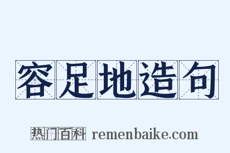 容足地造句是什么意思的图片